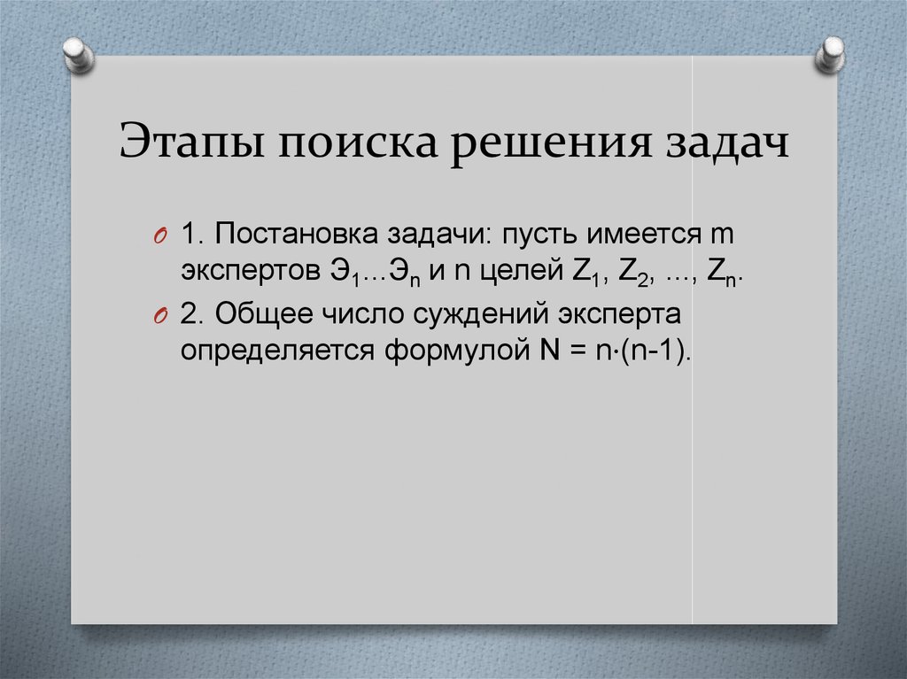 Вес цель. Этапы поиска решения. Этапы поиска истины. Метод полных чисел.