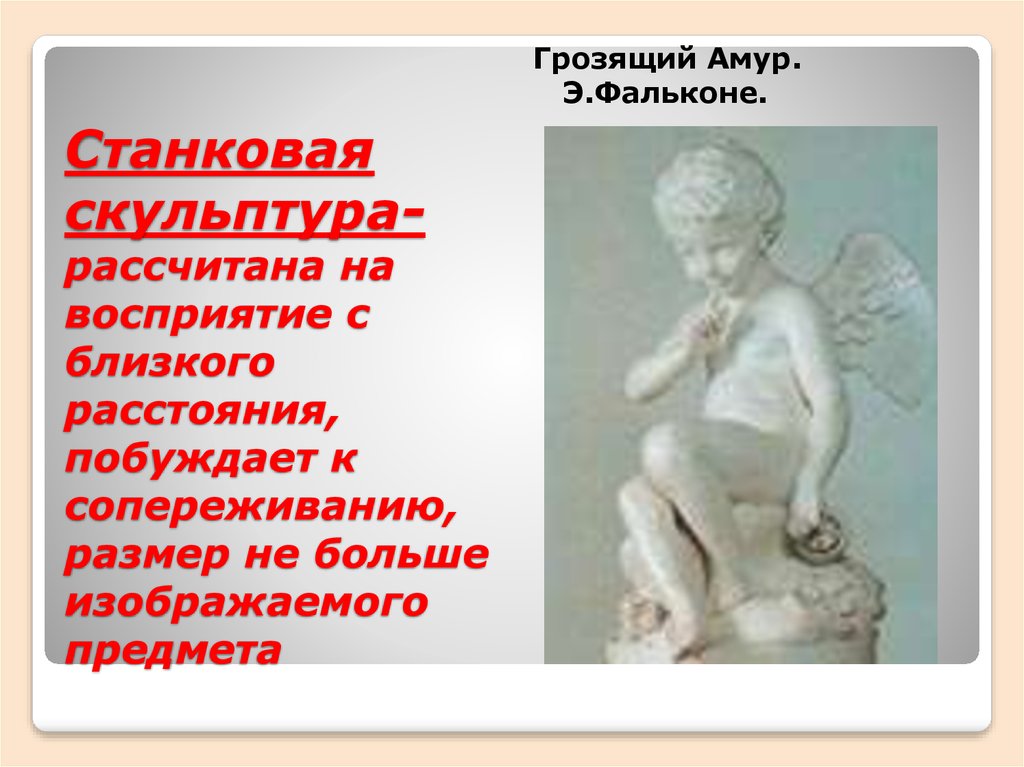 Грозящий амур. Грозящий Амур скульптура. Амур Фальконе. Грозящий Амур Фальконе анализ.