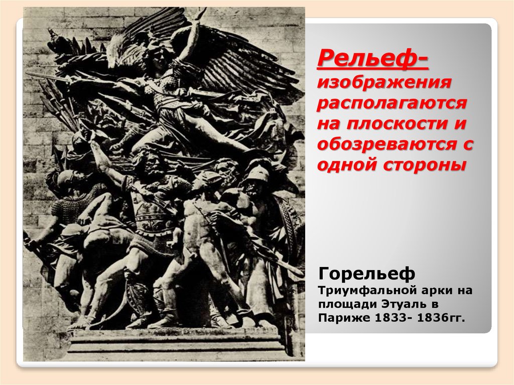 Скульптурное изображение выступающее над плоскостью более половины своего объема называется