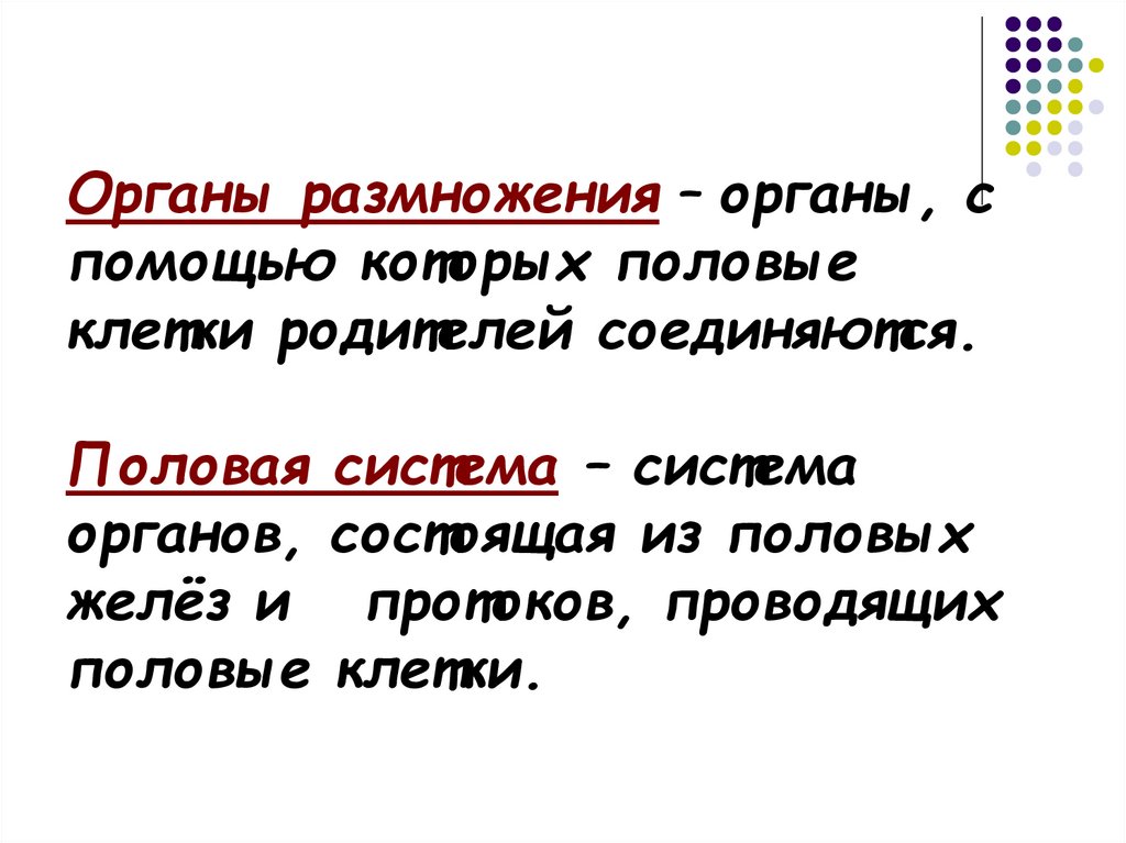 Продление рода органы размножения презентация