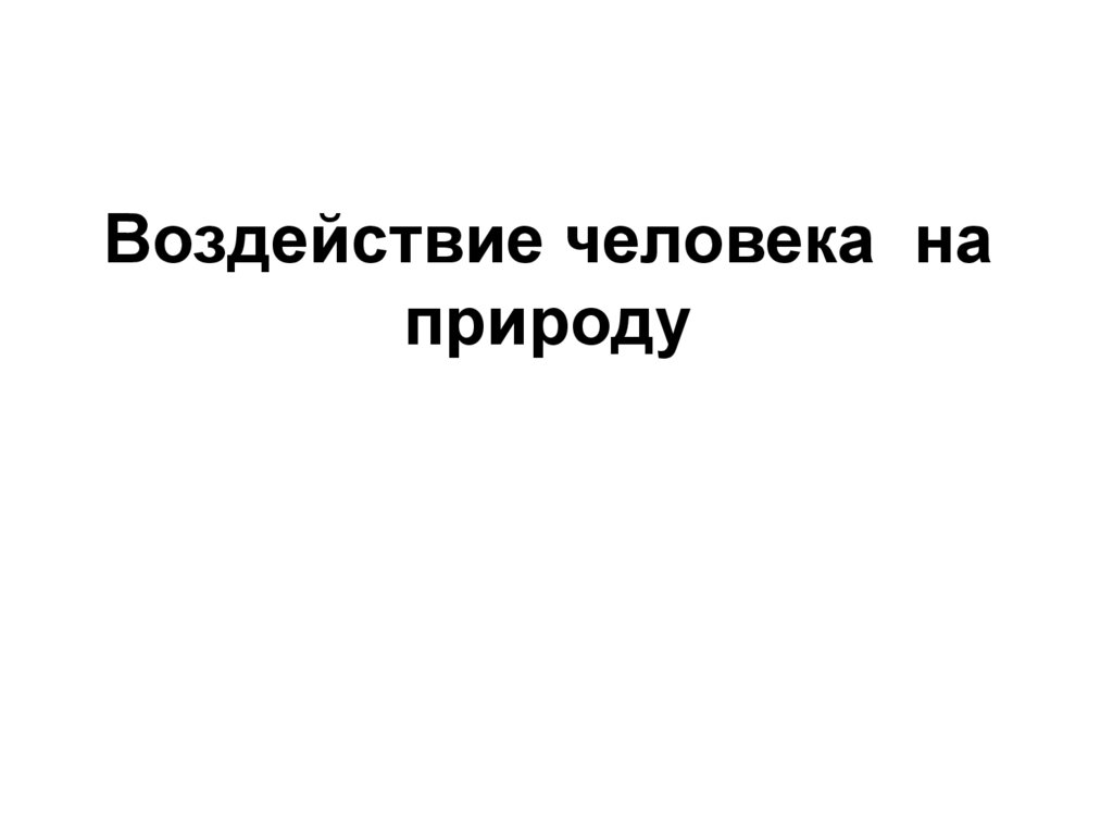 Презентация воздействие человека на природу земли география 5 класс климанова