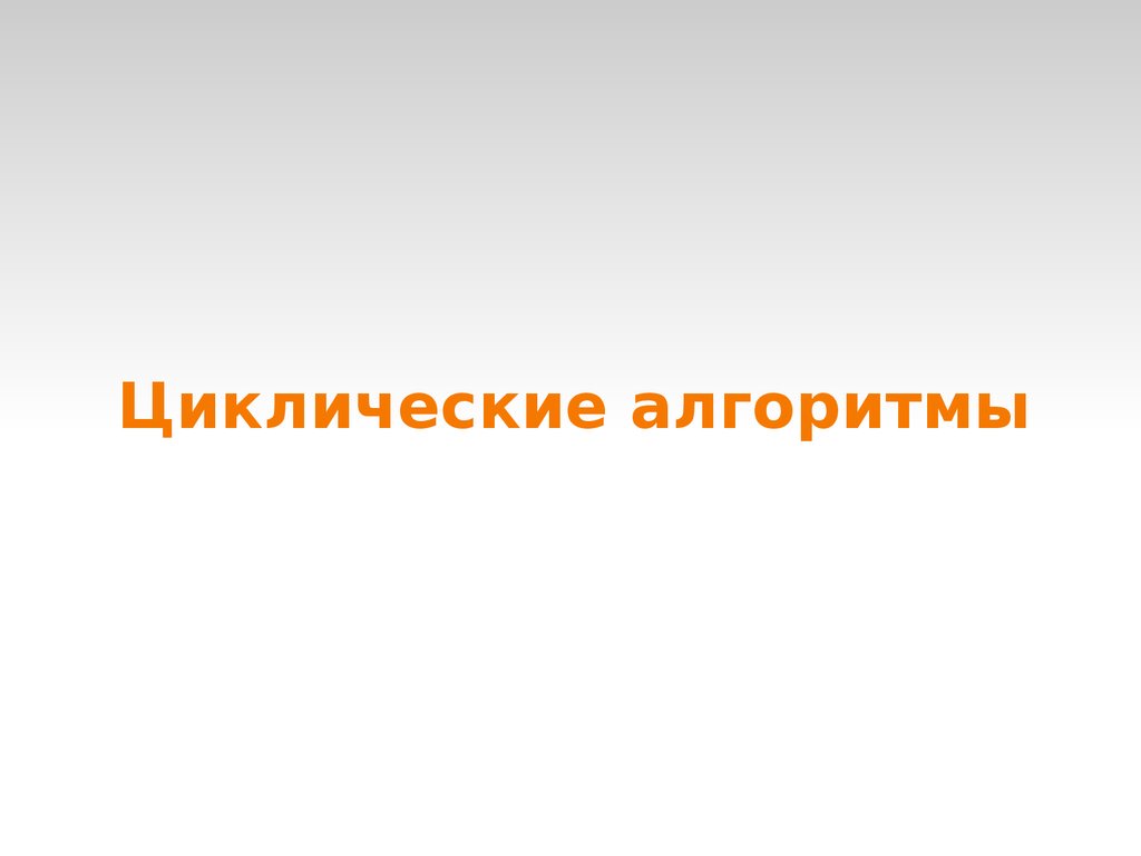 Цикличная презентация в powerpoint