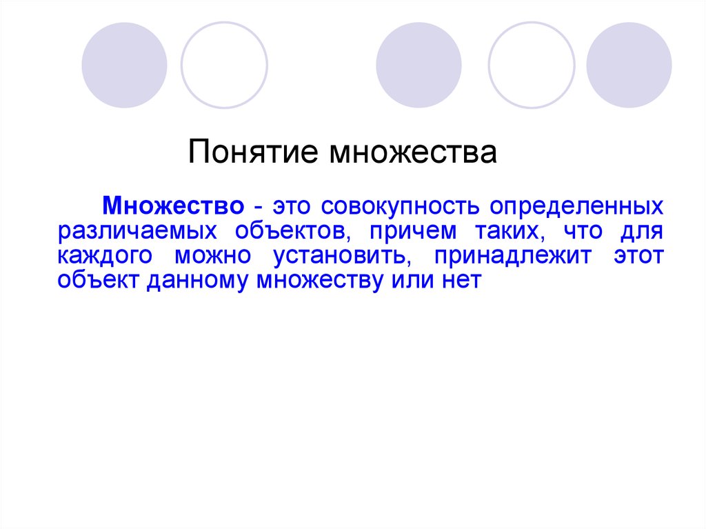 Понятие множества. Понятие множества в математике. Что такое множество понятие множества. Совокупность множеств.