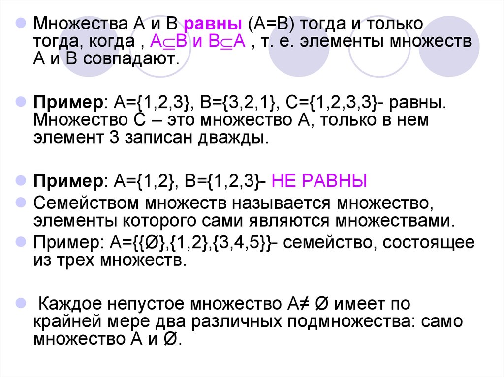 Проверка равными. Равные множества. Когда множества равны примеры. Равные множества примеры. Семейство множеств.