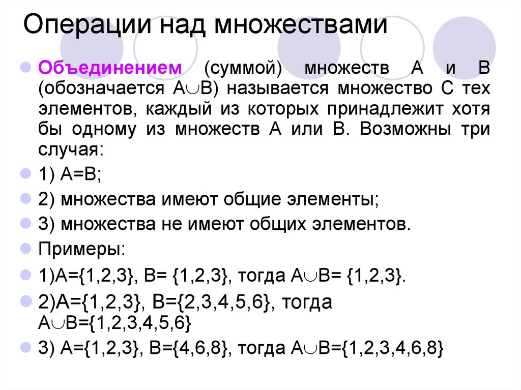 Объединение содержит. Элементы множества примеры. Операции с множествами примеры. Множество примеры множеств. Операции над числовыми множествами.