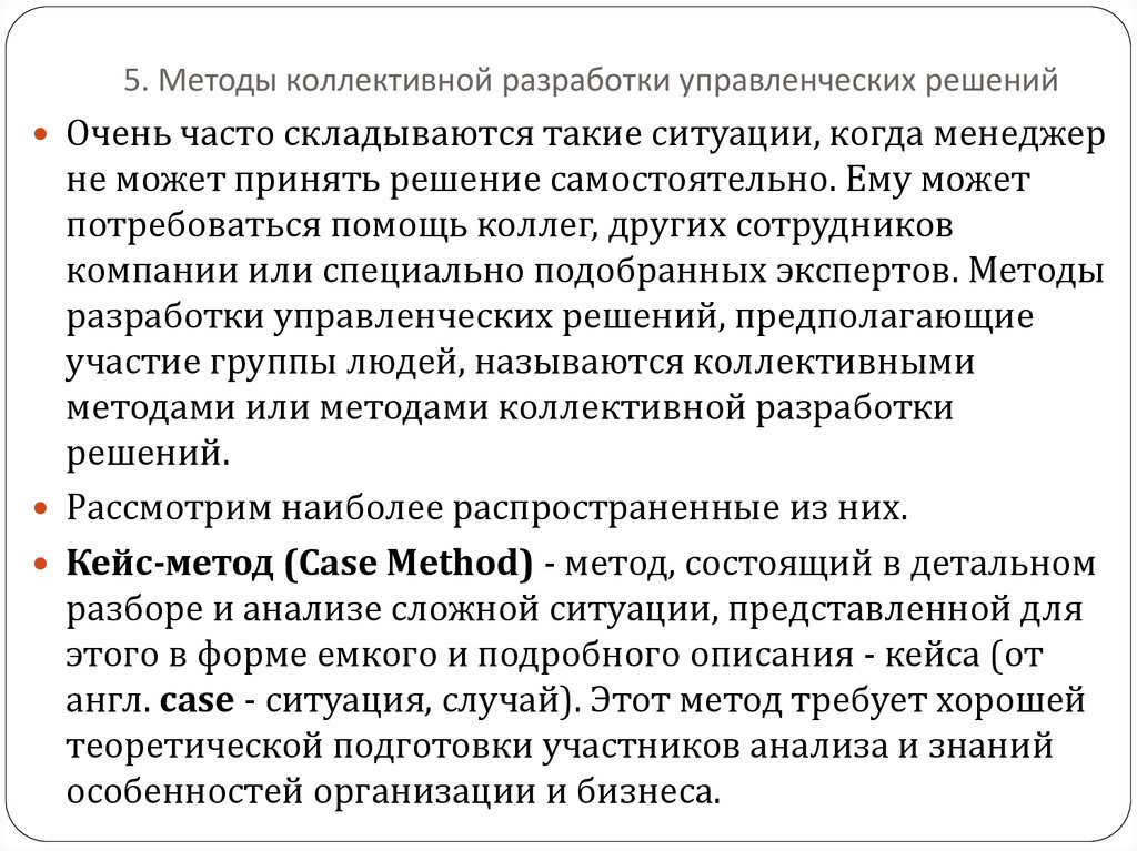 Методы разработки решения. Методы разработки управленческих решений. Методы коллективной разработки. Метод коллективных решений. Методы разработки коллективных решений.