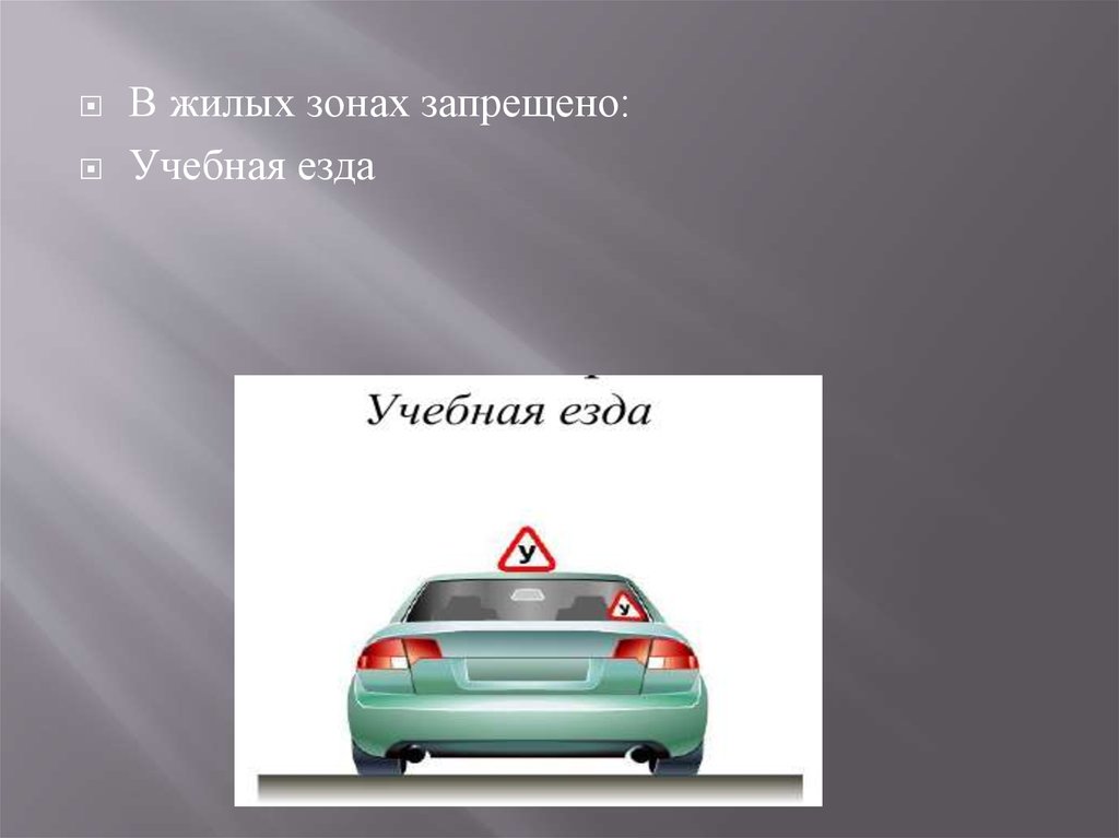 Учебная езда движение в жилой зоне. Движение в жилых зонах учебная езда. Учебная езда запрещена. В жилой зоне запрещается. ПДД, учебная езда скорость.