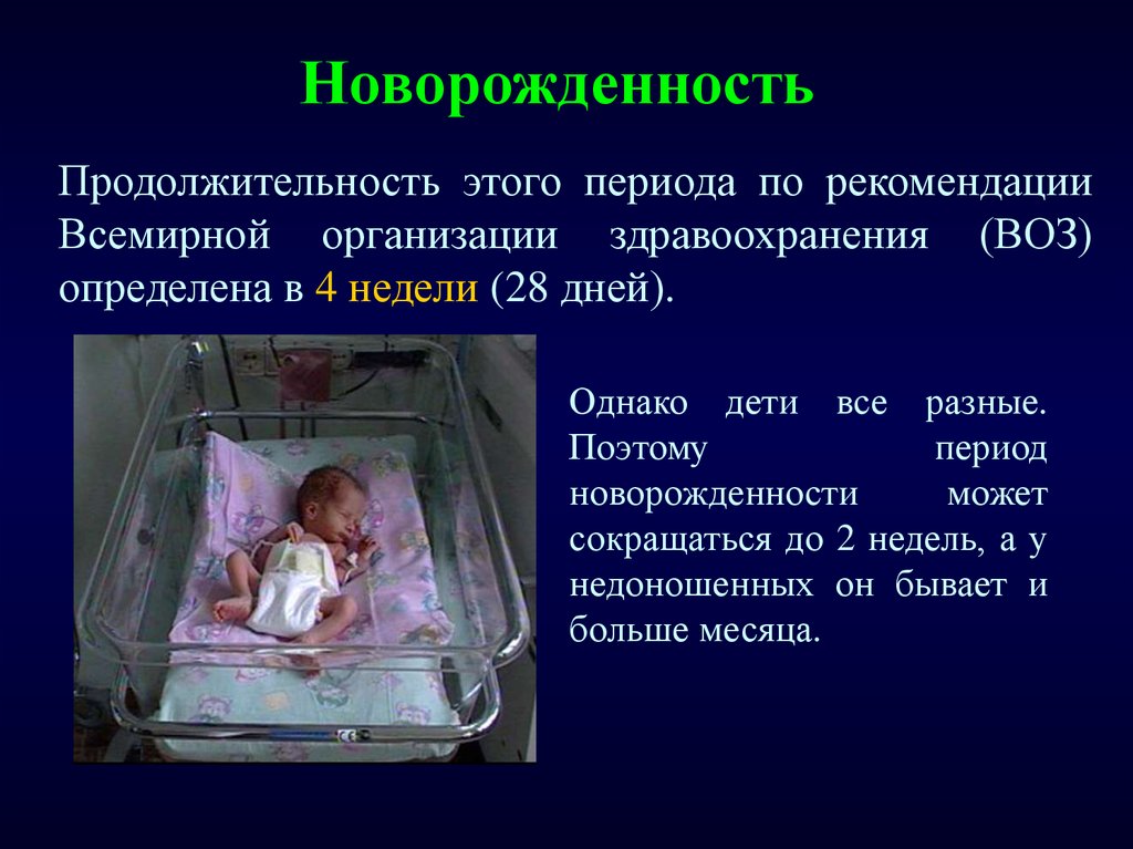 Новорожденность длится. Характеристика новорожденности. Особенности периода новорожденности. Презентация на тему период новорожденности. Характеристика периода новорожденности.