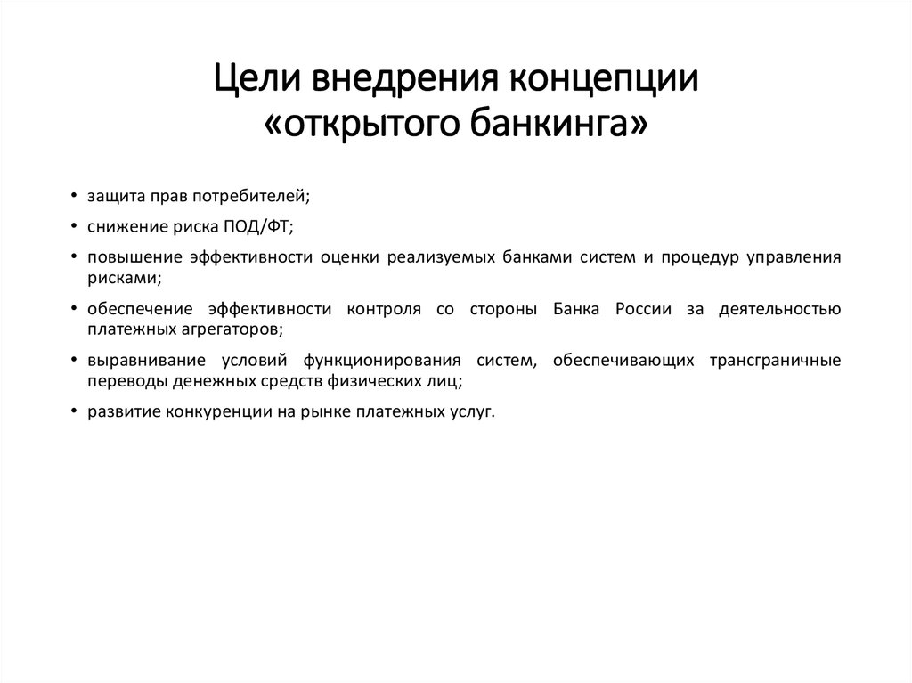 Выделите цели. Принципы открытого банкинга. Проблемы реализации концепции «открытого правительства». Назовите основные принципы «открытого банкинга.