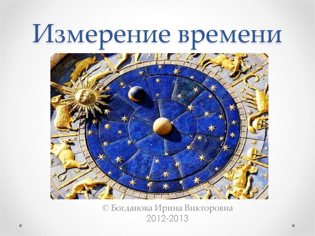 Презентации про время. Измерение времени. Приборы для измерения времени. История измерения времени. Измерение времени часы.