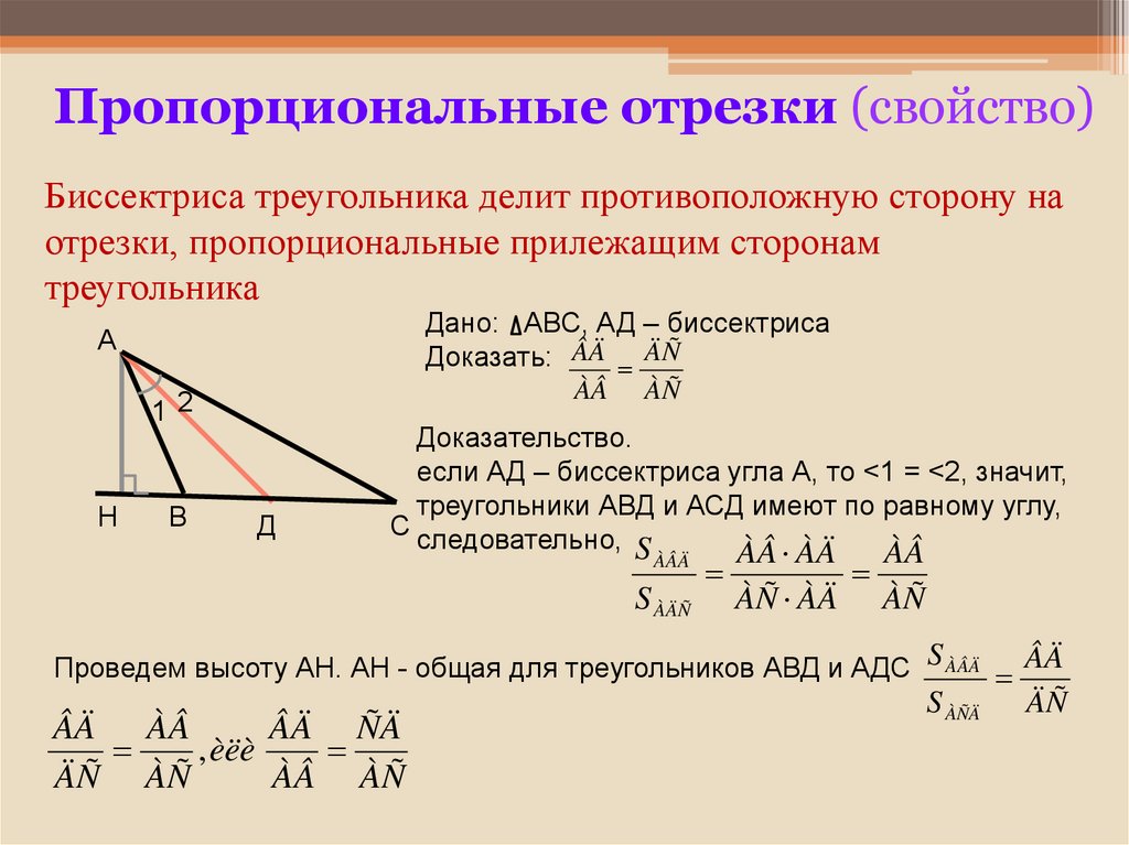 Высота делит противоположную сторону. Пропорциональные отрезки. Пропорциональны ли изображенные на рисунке 189 отрезки а AC. Пропорциональные отрезки в подобных треугольниках. Пропорциональны ли изображенные на рисунке 189 отрезки а AC CD И м1м2 мм1.