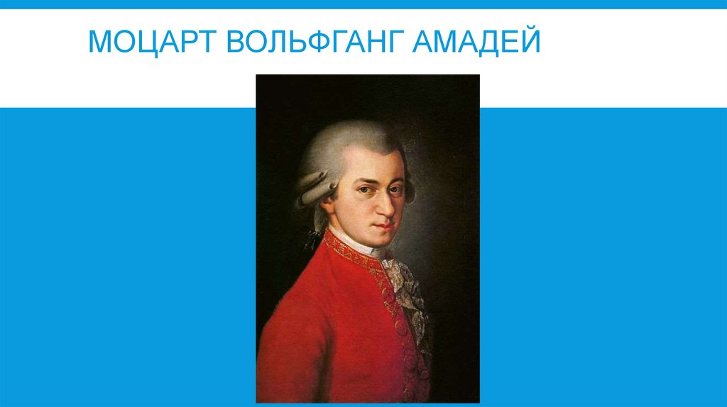 Моцарт Вольфганг Амадей 