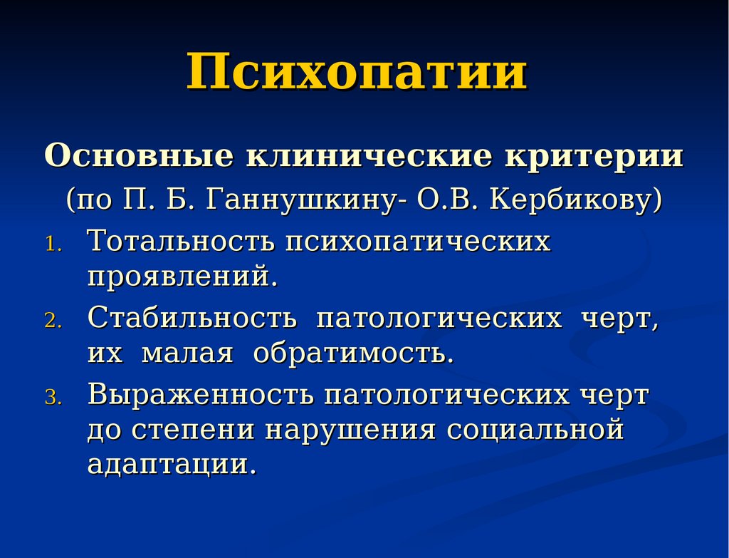 Слово психопатия. Психопатии. Клинические проявления психопатии.