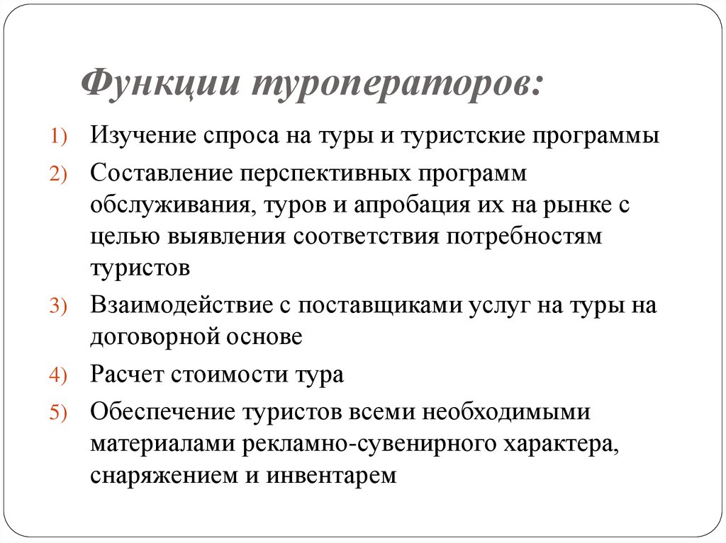 Какие из этих функций обязаны выполнять. Основные функции туроператора. Функции турфирмы. Функции туроператорской деятельности. Основные функции турагентства.