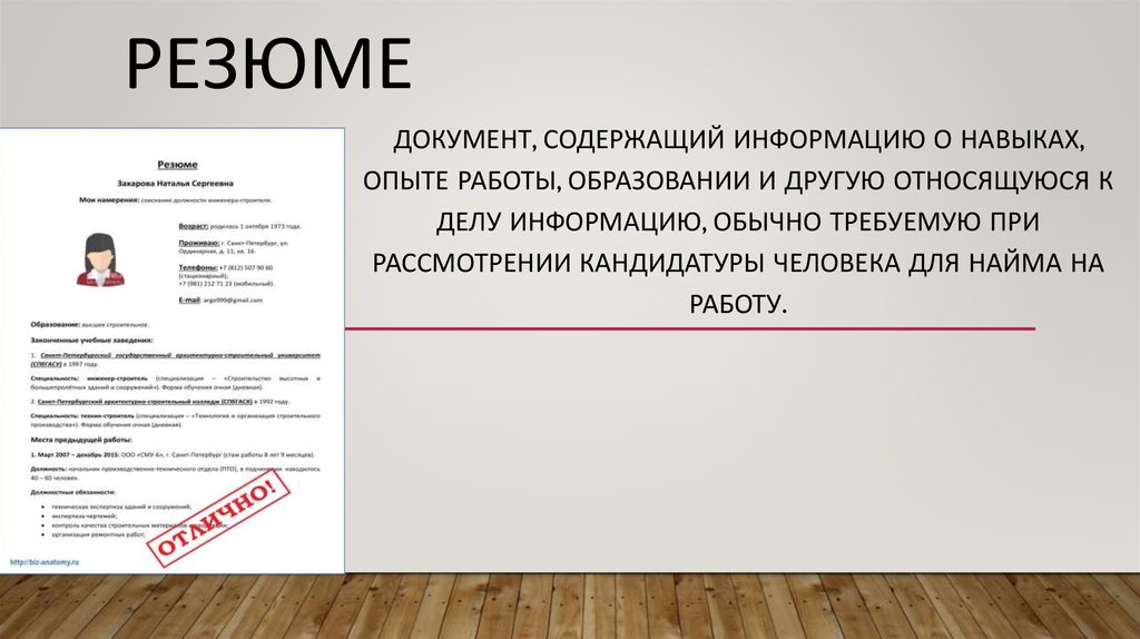 Рассмотреть кандидатуру. Презентация резюме о себе 10 класс. Как перейти к резюме презентации. Ошибки в CV презентация. Как написать в резюме о выставке картин.