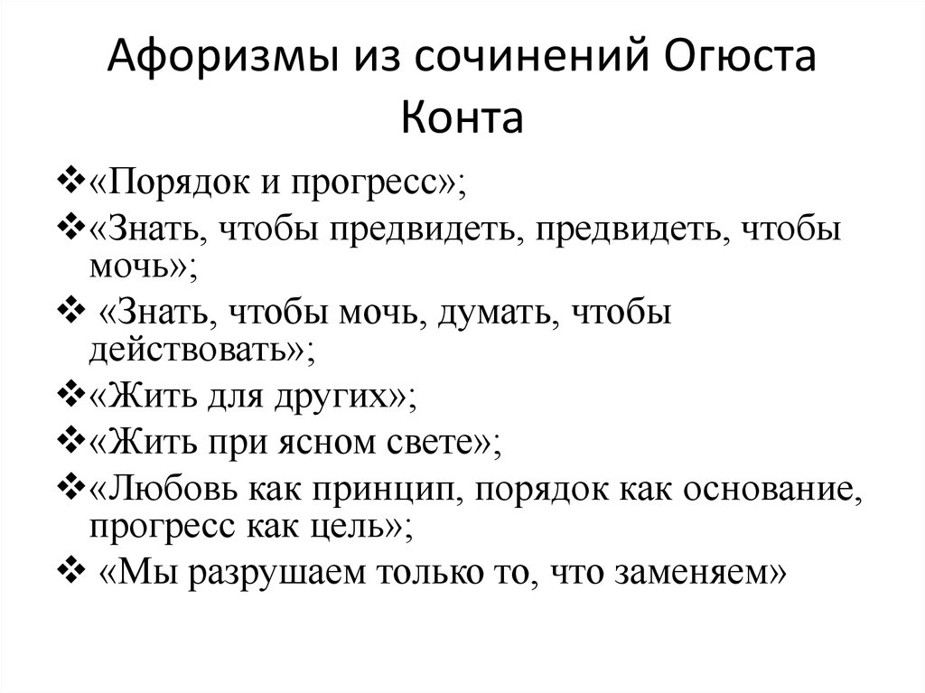 Доклад: Консервативная направленность социологии Огюста Конта