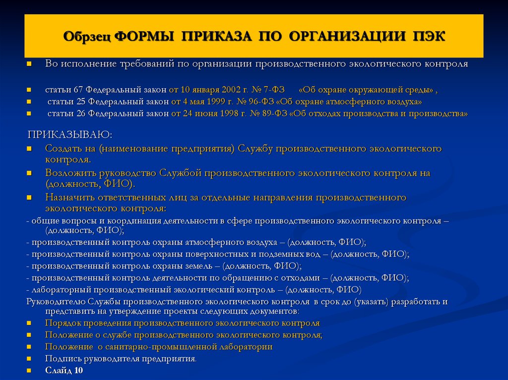 Образец приказа по экологии на предприятии