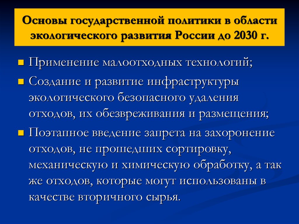 Основы государственной политики в области экологического развития России до 2030 г.