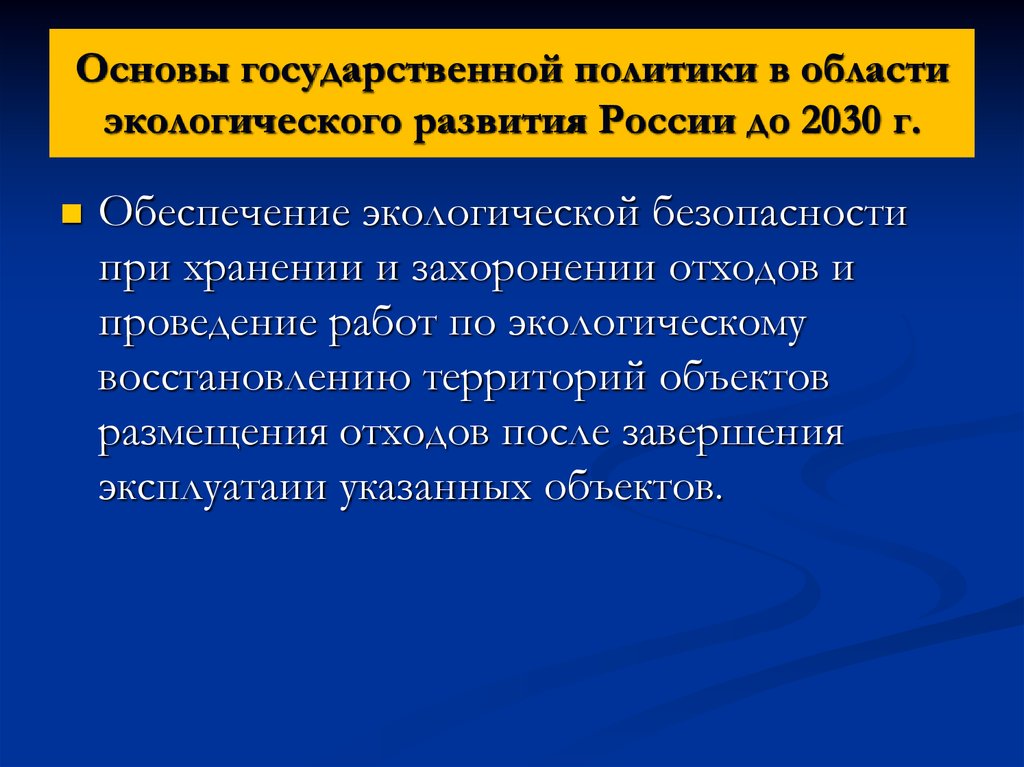Основы государственной политики в области экологического развития России до 2030 г.