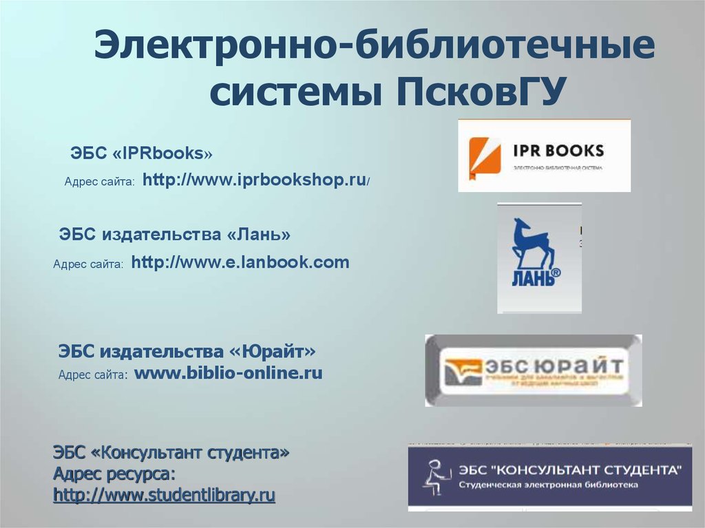 Эбс лань электронно библиотечная. Электронно-библиотечная система (ЭБС). IPRBOOKS электронно-библиотечная система. ЭБС IPRBOOKS. Электронная библиотечная система «IPR books»..