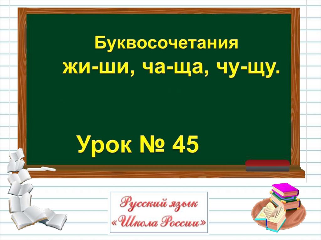 Русский язык 1 класс жи ши ча ща чу щу презентация