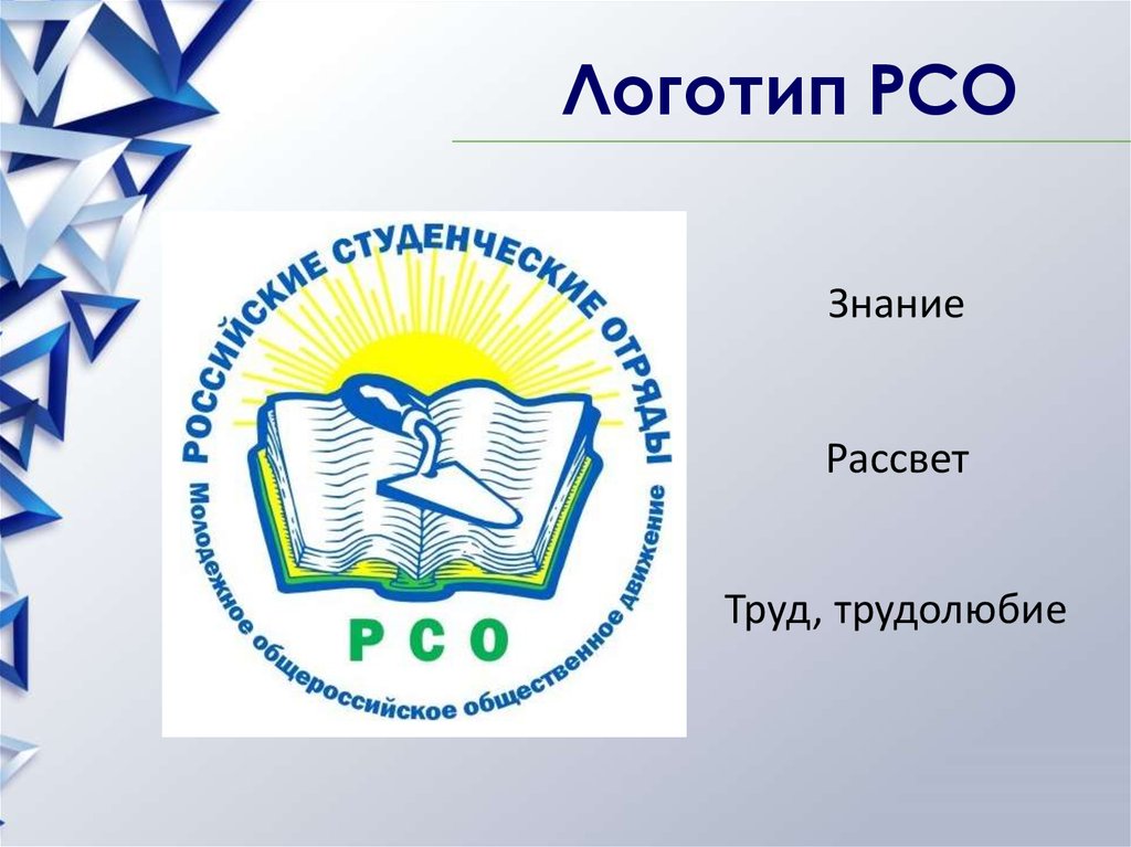 Логотип рсо. РСО. РСО лого. Российские студенческие отряды лого. Направления РСО логотипы.