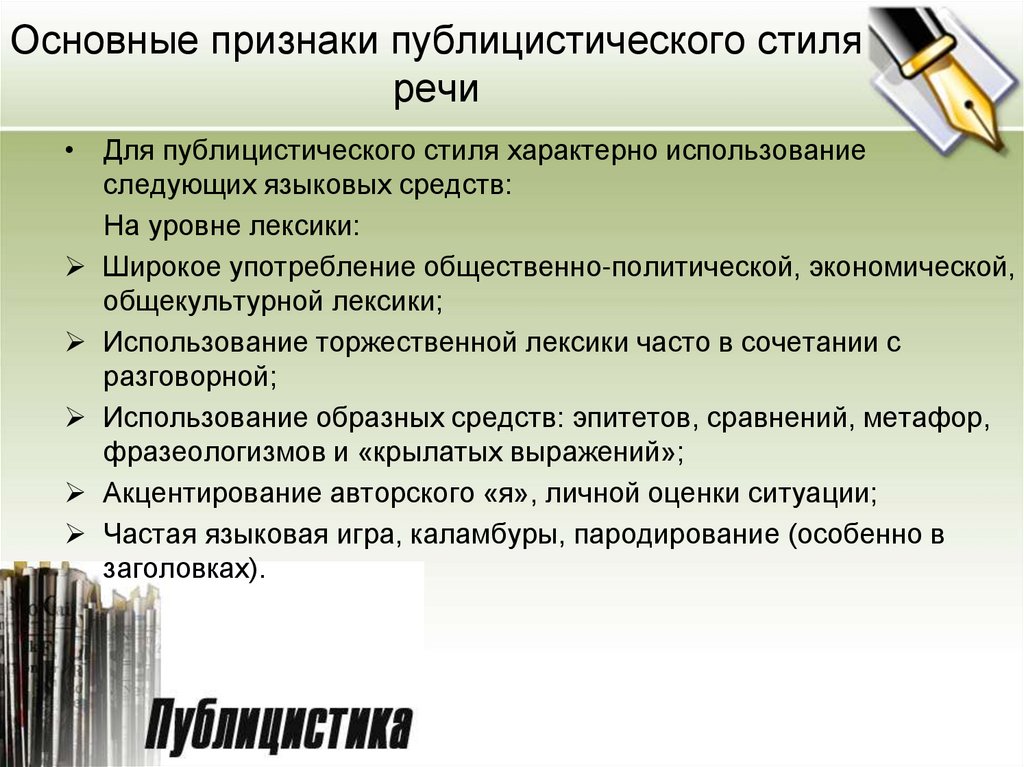 Основные Целевые Черты Публицистического Стиля