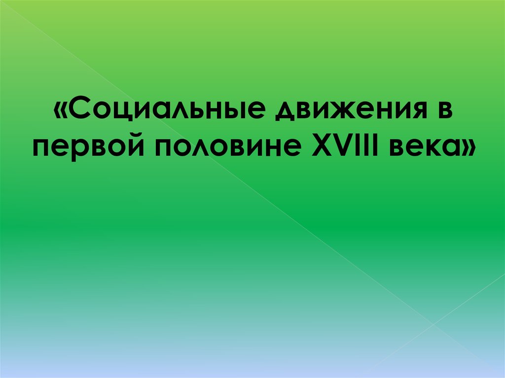 Работа в первой половине