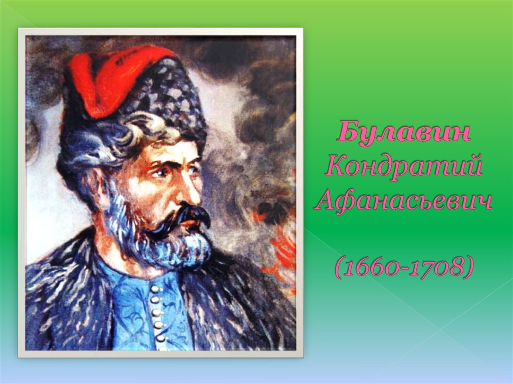 Биографический очерк о кондратии булавине 500 слов. Атаман Кондратий Булавин. Кондратий Булавин казак. Донской казак Кондратий Булавин. Кондратий Булавин 1660 1708.