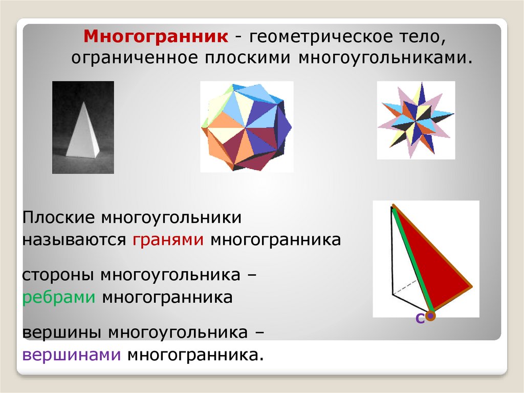 Презентация на тему правильные многогранники 10 класс