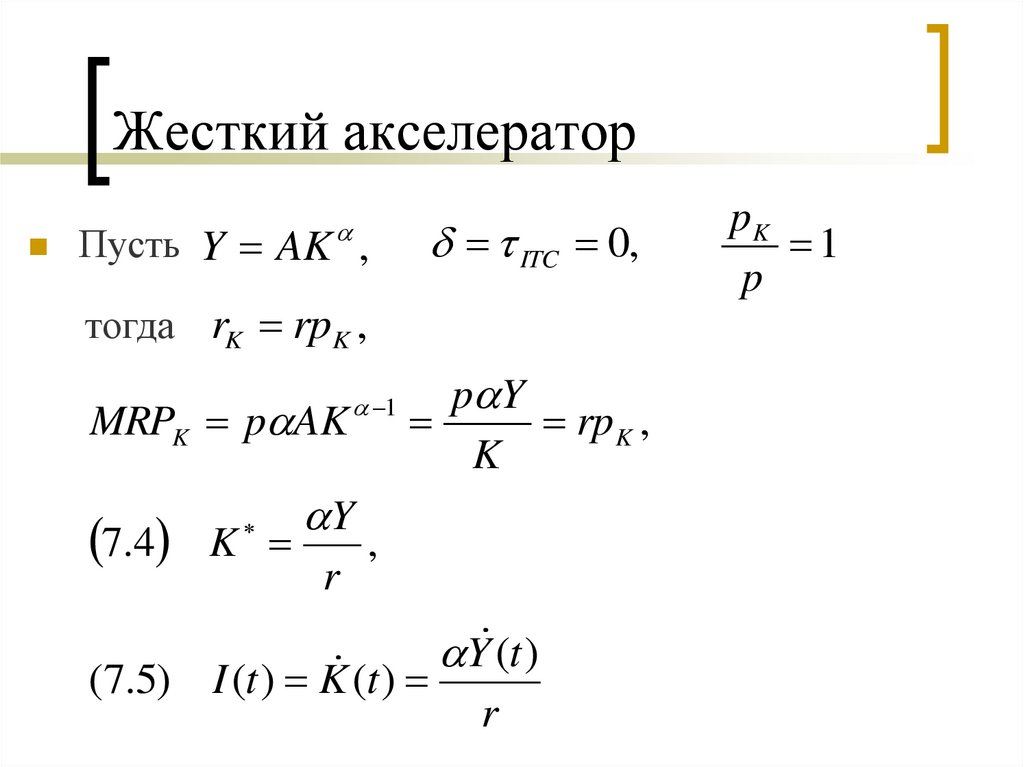 Пусть n 1 3. Модель жесткого акселератора.