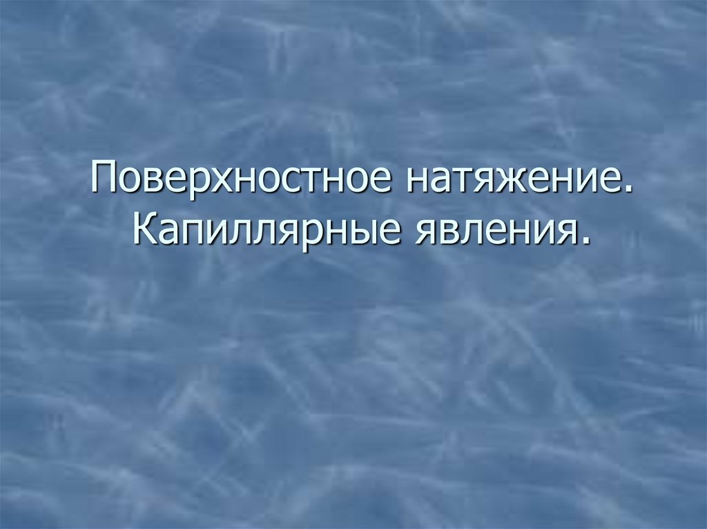 Поверхностное натяжение капиллярные явления. Презентация по физике капиллярные явление. Поверхностное натяжение картинки. Капиллярные явления в природе.