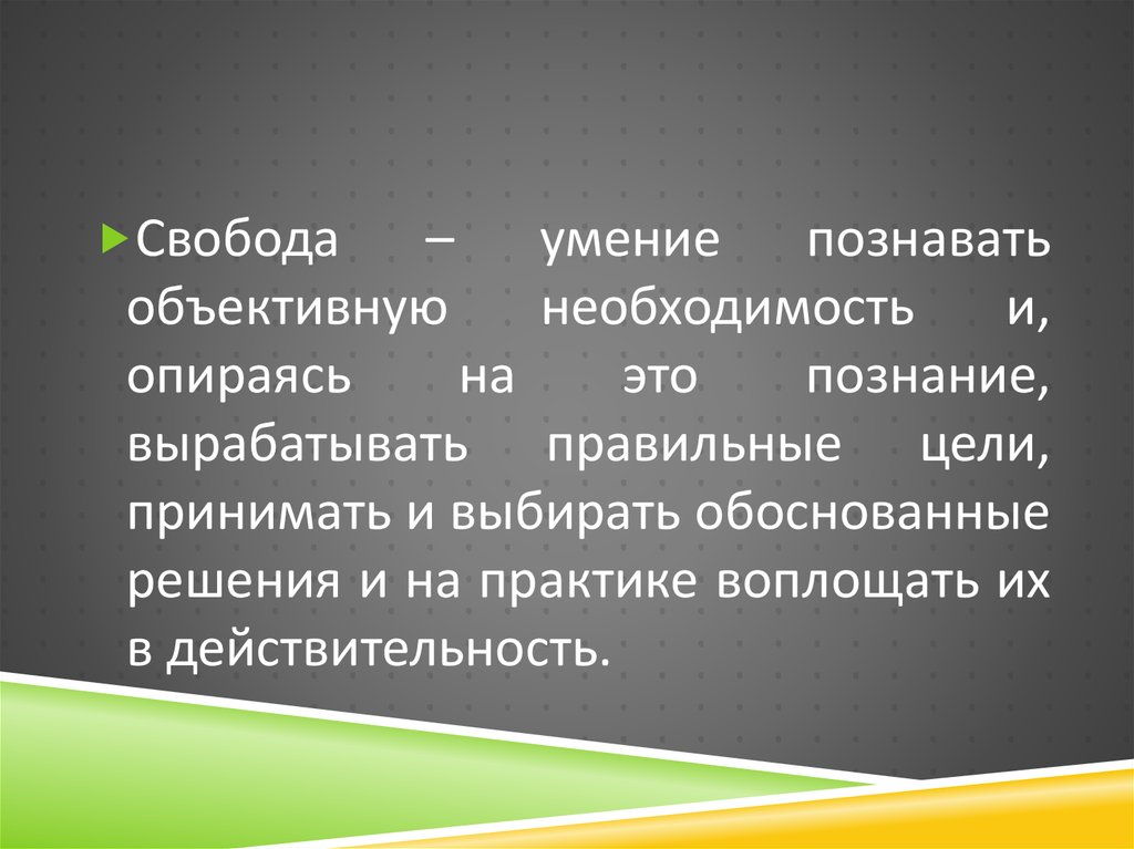 План свобода и необходимость в человеческой деятельности