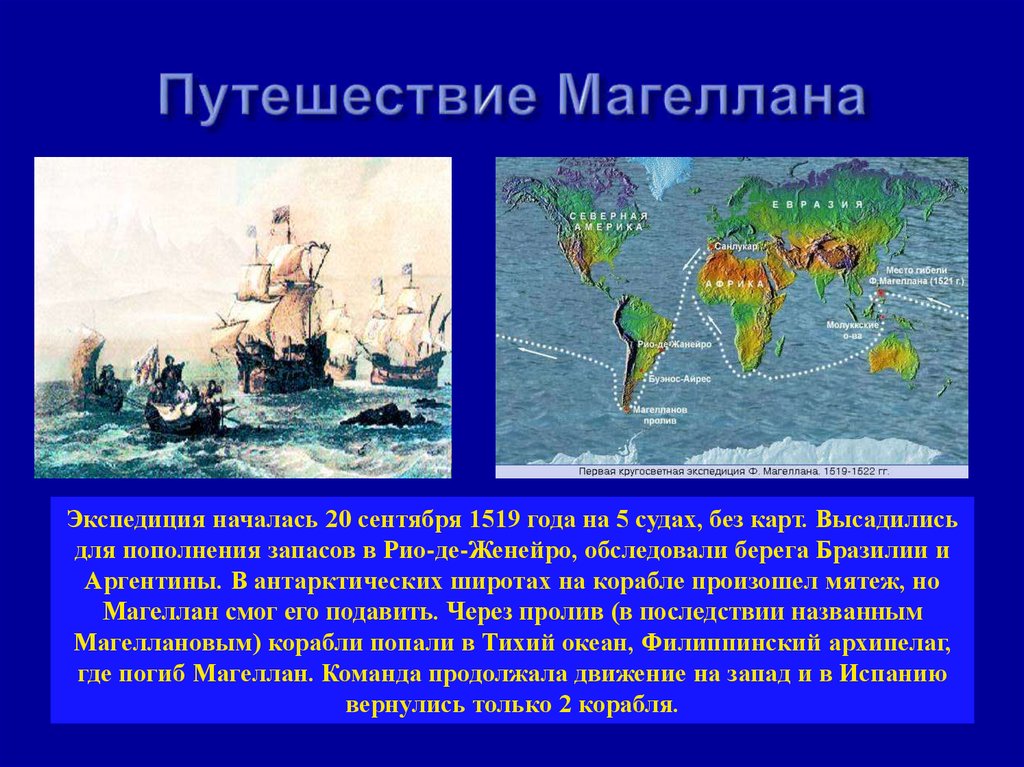 Географические открытия презентация 7 класс. 20 Сентября 1519. 20 Сентября 1519 Магеллан. 20 Сентября 1519 года пять кораблей. Начало экспедиции 10 августа 1519 года кратко.
