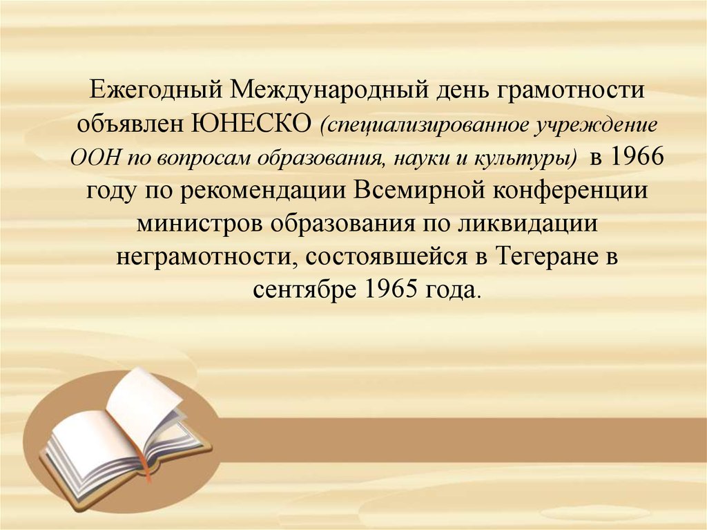 День грамотности. Международный день грамотности презентация. 8 Сентября день грамотности презентация. Международный день грамотности ЮНЕСКО. Международный день грамотности сценарий.