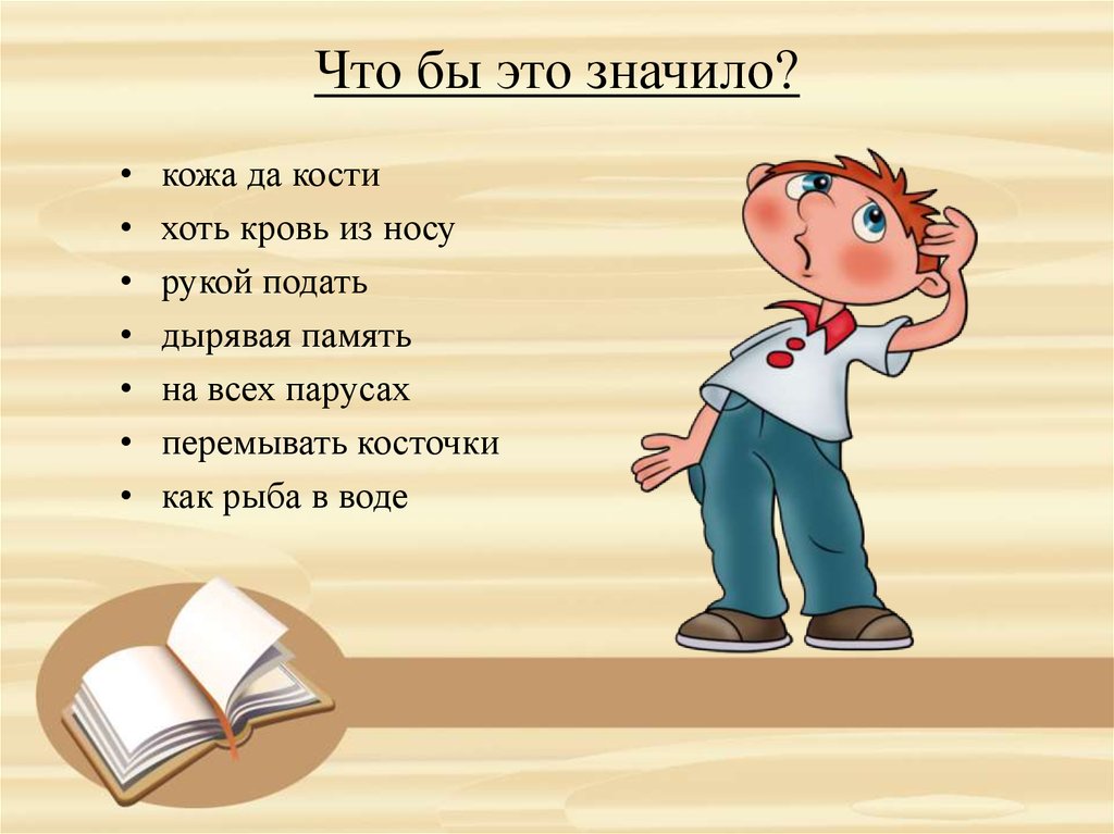 Что значит була. Дырявая память. Рукой подать фразеологизм. Кожа да кости фразеологизм. На всех парусах фразеологизм.