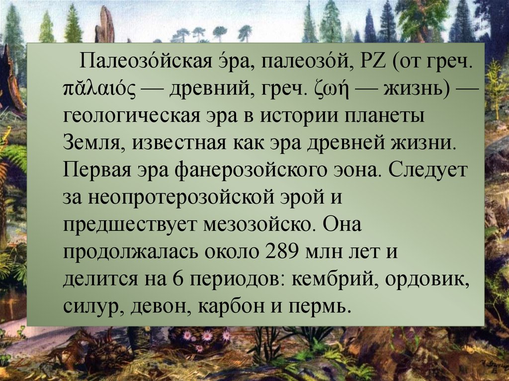 Презентация на тему эры древнейшей и древней жизни