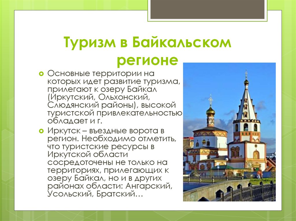 Туризм в Байкальском регионе