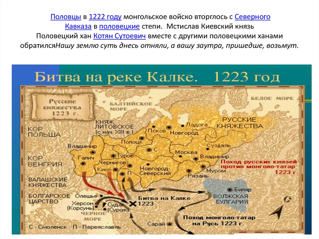 Монголы на северном кавказе. Битва на реке Калка 1223 год. Битва при Калке 1223 на карте. Битва на реке Калке половцы. Битва на реке Калке 1223 год карта.