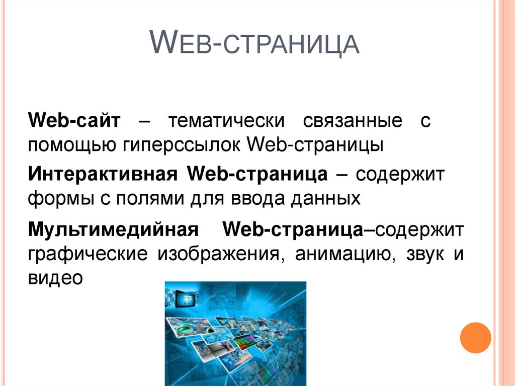 Web страница называется. Интерактивная веб страница. Веб страница презентация. Web-страница мультимедийная.. Интерактивная web страница это.