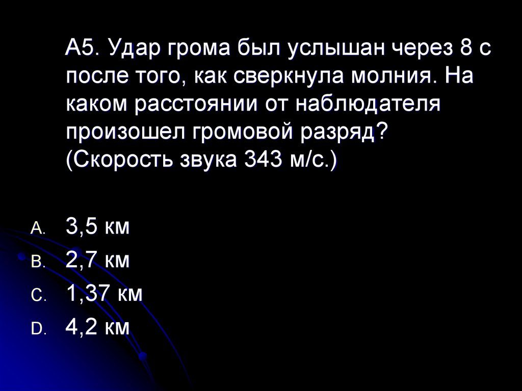 Через 8 секунд. Удар грома был услышан через 8 с после того как сверкнула. Скорость грома. Скорость звука грома. Каково скорость звука от молнии.