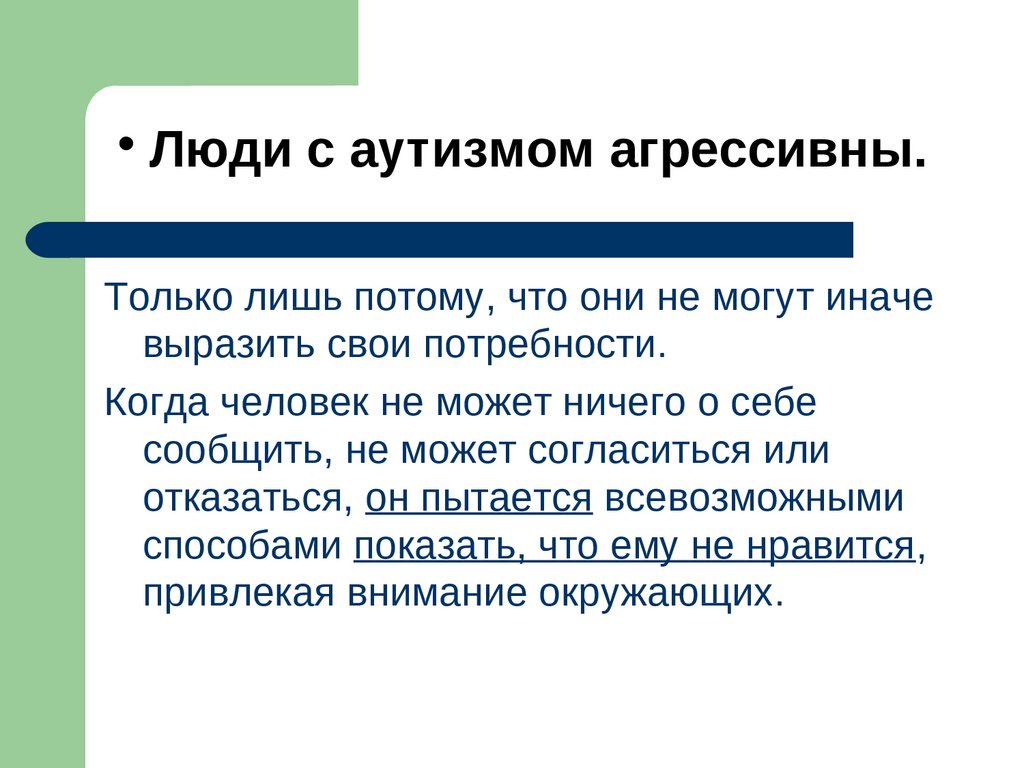 Аутизм может делать удивительные вещи. Аутизм агрессия. Агрессивность у аутистов. Аутисты проявляют агрессию. Агрессия и аутоагрессия у ребенка с аутизмом.