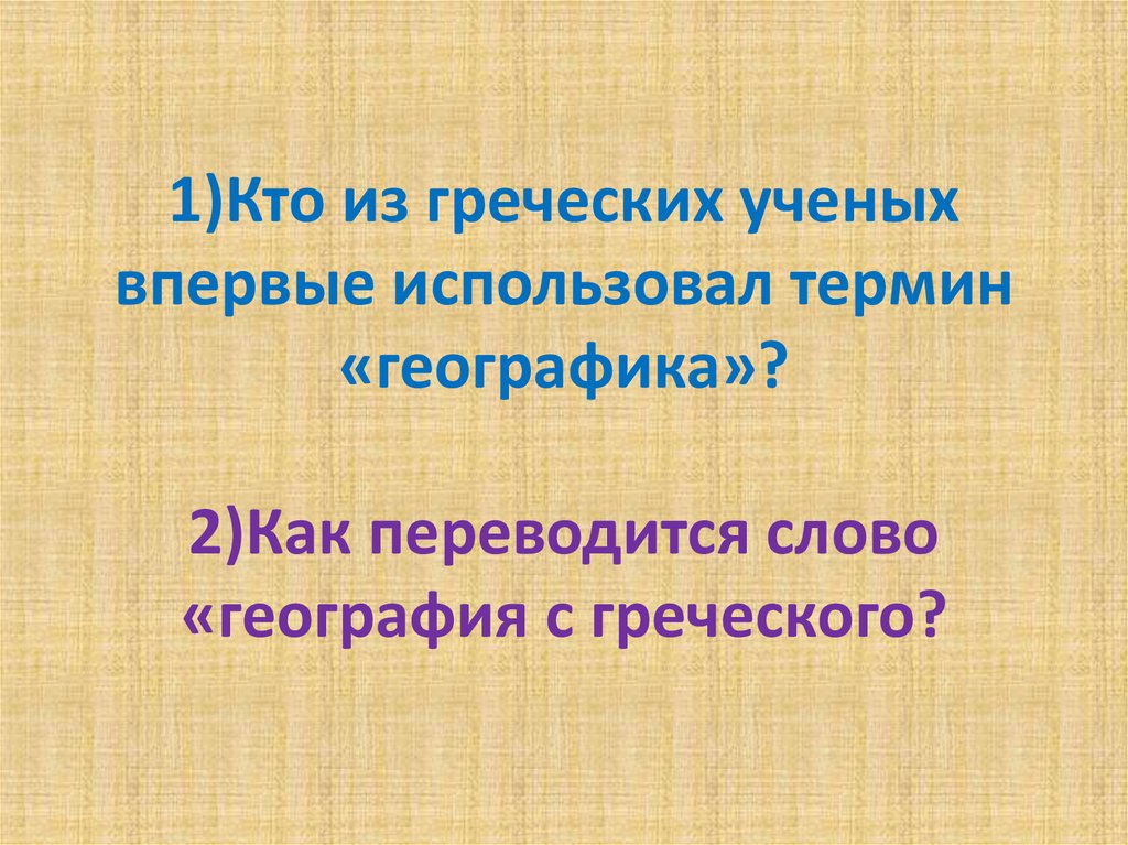 Кто из греческих ученых впервые использовал