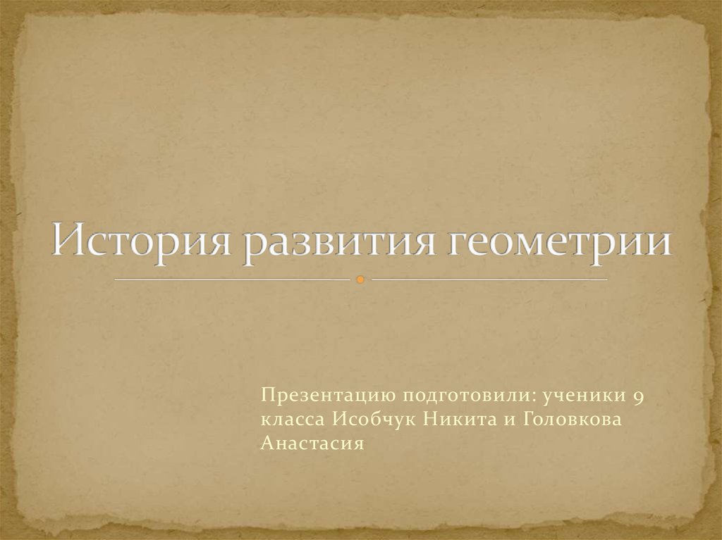 История возникновения геометрии. Основные этапы развития геометрии. Исторические периоды развития геометрии. Третий период истории развития геометрии. Исторических этапов развития геометрии.