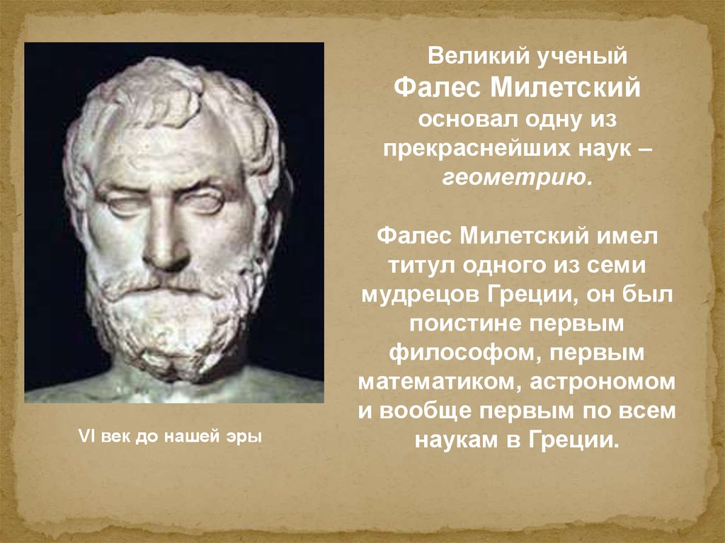 Первый философ. Великий математик древности Фалес. Ученые древней Греции Фалес. Великие математики мира Фалеса Милетского. Исидор Милетский.