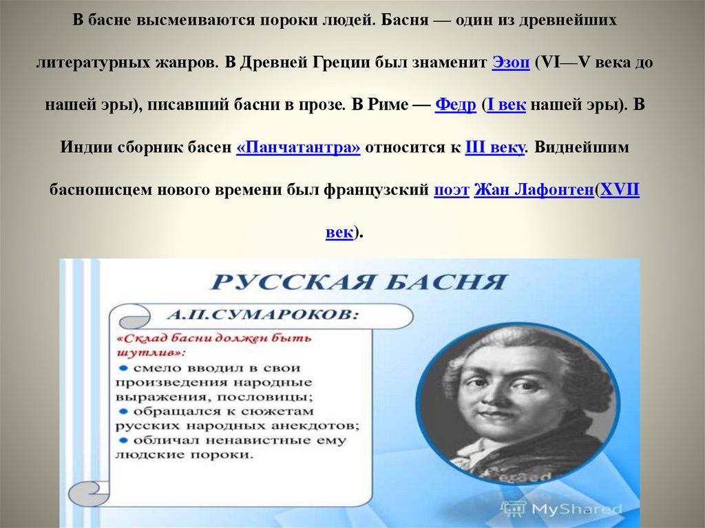 Недостатки высмеиваются в баснях. Пороки человека в баснях. Что высмеивается в баснях. Басни про людей. В баснях высмеиваются людей.