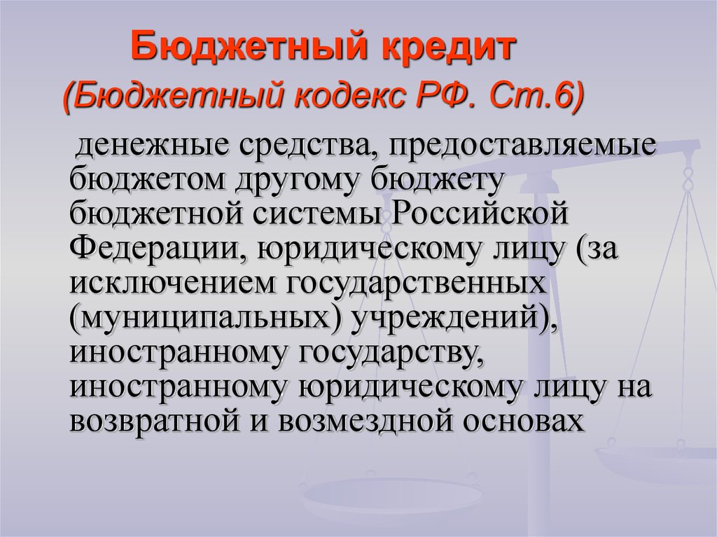 Бюджетный кодекс бюджетный период. Характеристика бюджетного кодекса. Бюджетный кодекс основные понятия. Бюджетный кодекс статья 161. Государственный кредит бюджетный кодекс.