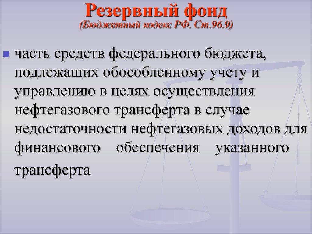 Резервный фонд это. Резервный фонд. Цели резервного фонда РФ. Резервный фонд цели. Резервный фонд предназначен для.