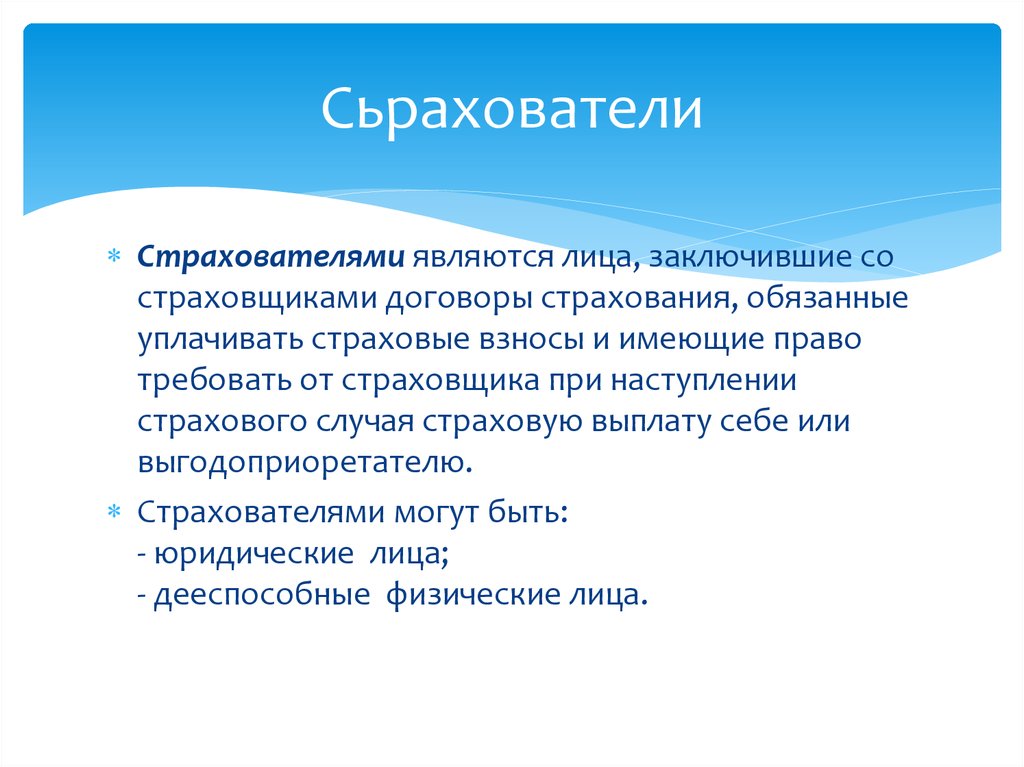 Физические лица заключившие. Страхователями работающего населения являются. Является страхователем что это. Кто является страховщиком. Ктотявляется страховщиками.