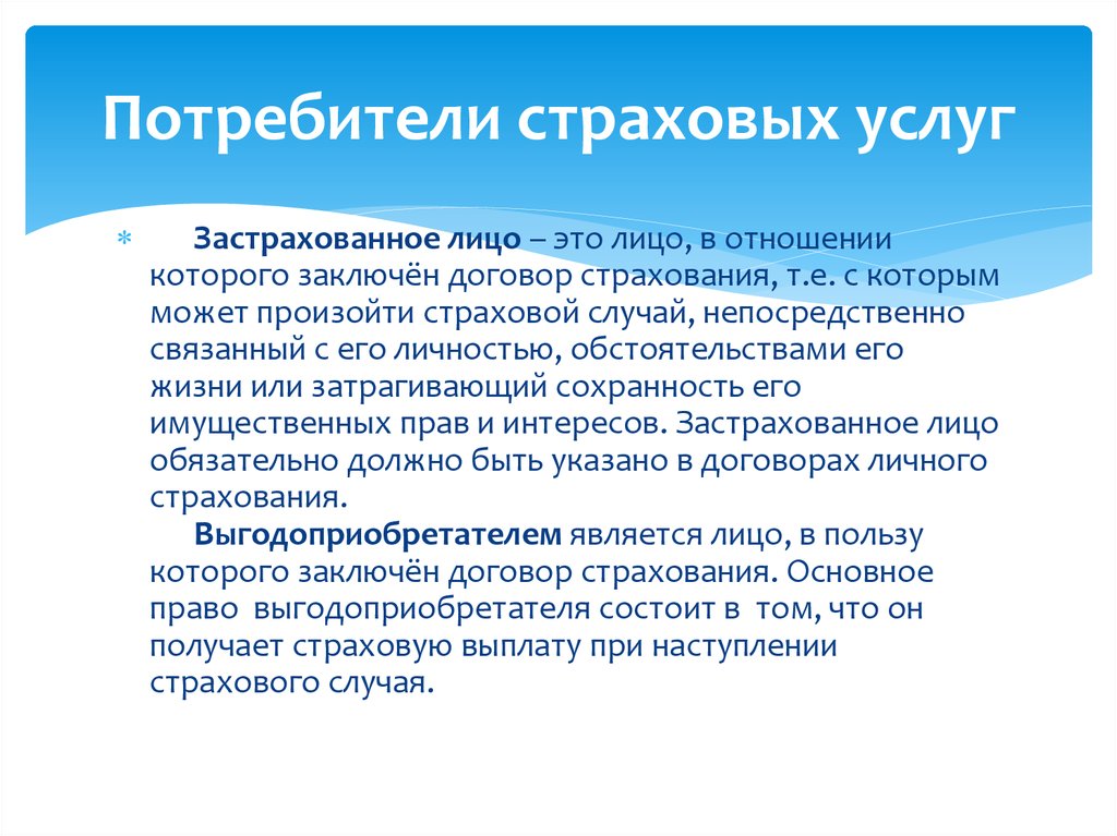 Виды страховых услуг. Потребители страховых услуг. Страхование потребителей услуг.. Услуги интернет страхования. Страховые услуги презентация.